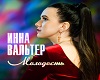 inna-valter-molodost