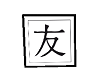 Kanji Friend Frame