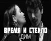 Vremya i Steklo-Dim