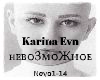 Karina Evn Nevozmozhnoe