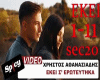 ekei se erwteuthika
