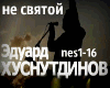 Husnutdinov ne svyatoy