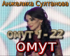 Sultanova omut   rus