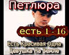 Petlyura Est krasivaya