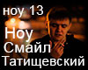 Tatishchevskiy Nou Smayl