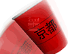 雪 Red Cup Kyoto