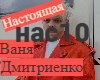 Vanya Dmitrienko Nastoya