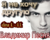 YA ne hochu druguyu
