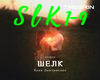 Shelk - Dmitrienko