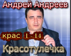 Andreev Krasotulechka