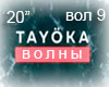 TAYOKA Volny RUS
