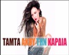 Tamta Akou Thn Kardia