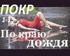 Polina_Rostova-Po_kray