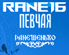 PEVCHAYA - Raneshenko