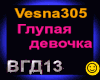 Vesna305_GlupayaDevochka