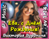 Eva, s Dnem Rozhdeniya!