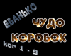 Ebanko CHudo korobok