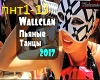 WallClan-PiyanieTanci
