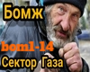 Sektor Gaza-Bomj