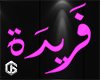 Farida Neon
