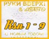 Ruki Vverh-S NovymGodom1