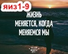 Ya izmenilas/Gudvin