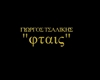 ftais G.Tsalikhs