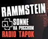 Rammstein - Sone (Ru)