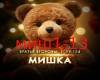 TU-134 - Mishka