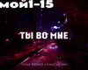 Yana Redko Ty vo mne