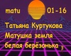 Kurtukova Matuchka zemla