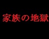Jap Hellfamily