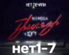 NEMIGA Net pechali