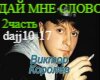 Dajj mne slovo