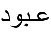 *Vato* 3abod