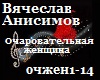 V.Anisimov_Ocharovatelna