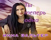 Ty_Teper_Odna
