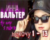 Ne khochu ja zhdat rus