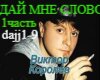 Dajj mne slovo