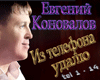 Konovalov - udalyu