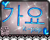 愛 e KPop Sign BLUE