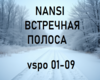 Nansi Vstrechnaya polosa