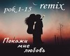 Pokazhi Mne Lyubov Remix