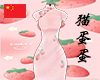 Nk5.莓有烦恼qipao