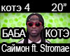 Sajmon Baba Kote RUS