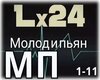 lx24-molod-i-pjan