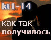 kak tak poluchilos'
