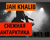 Jah Khalib_Volny Antarkt