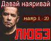 LYUBJE Davajj nayarivajj