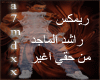 ANA MN 7AQE A`3ER-REMIX